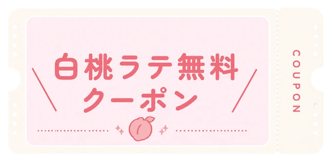 白桃ラテ無料クーポン